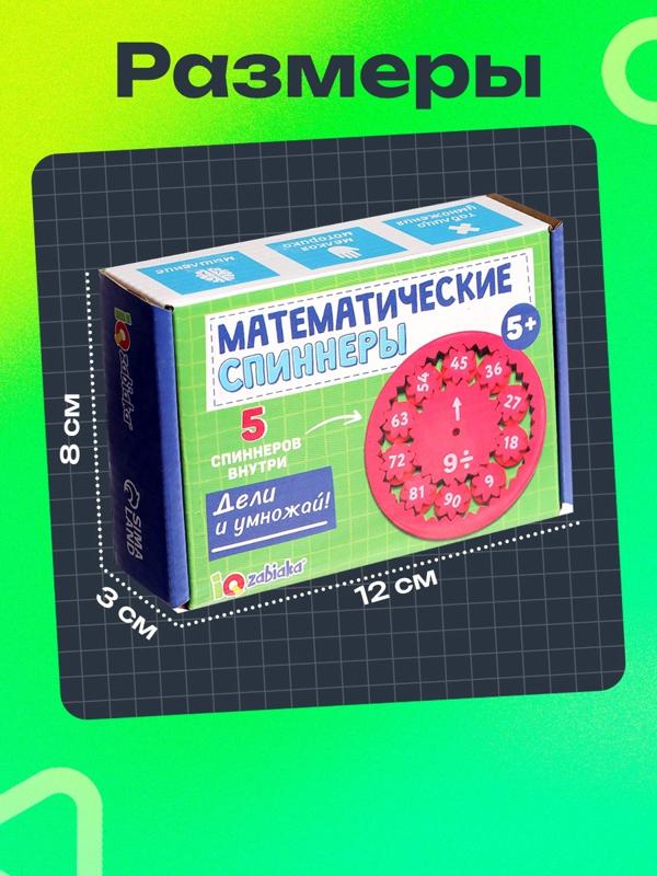 Развивающий набор «Математические спиннеры. Дели и умножай!», 5 спиннеров, 5+