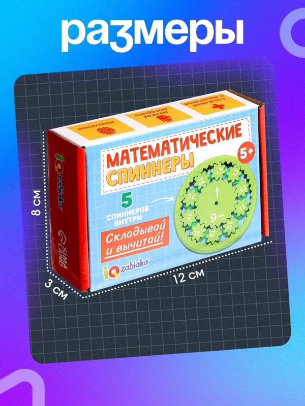 Развивающий набор «Математические спиннеры. Складывай и вычитай!», 5 спиннеров, 5+