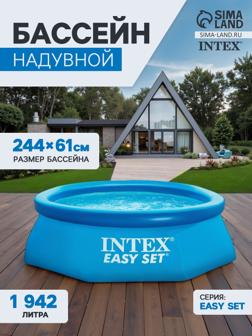 Бассейн надувной INTEX Easy Set, 244×61 см, круглый