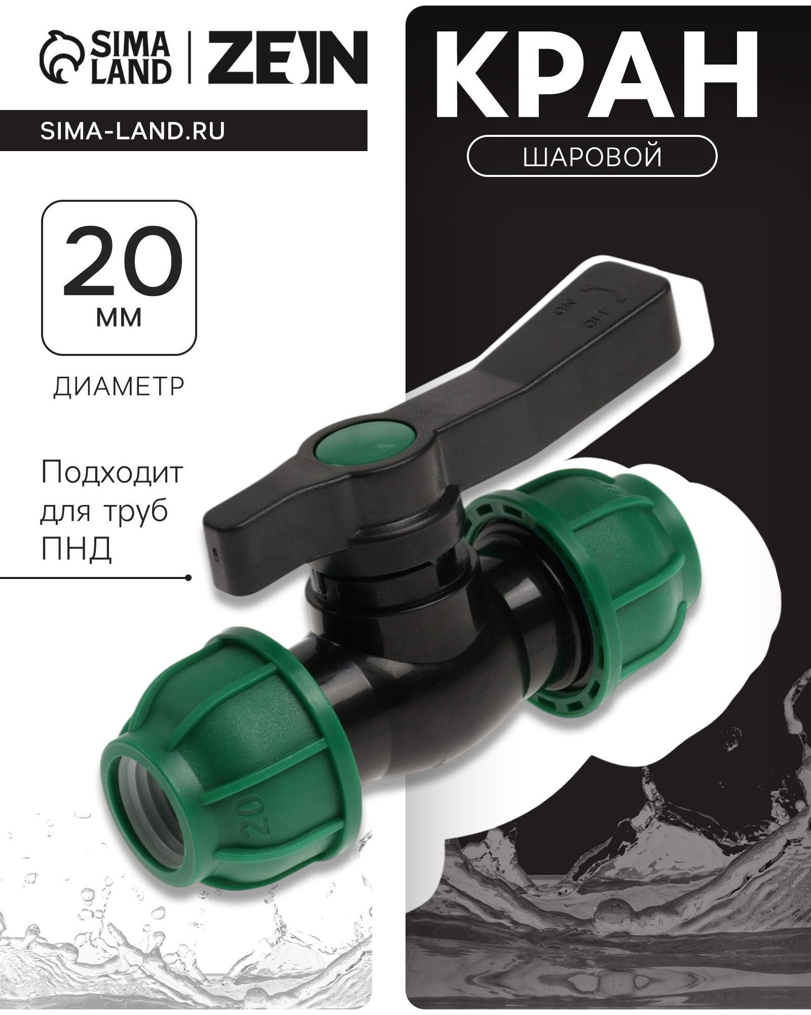 Кран шаровой ПНД ZEIN, 20 мм, цанга