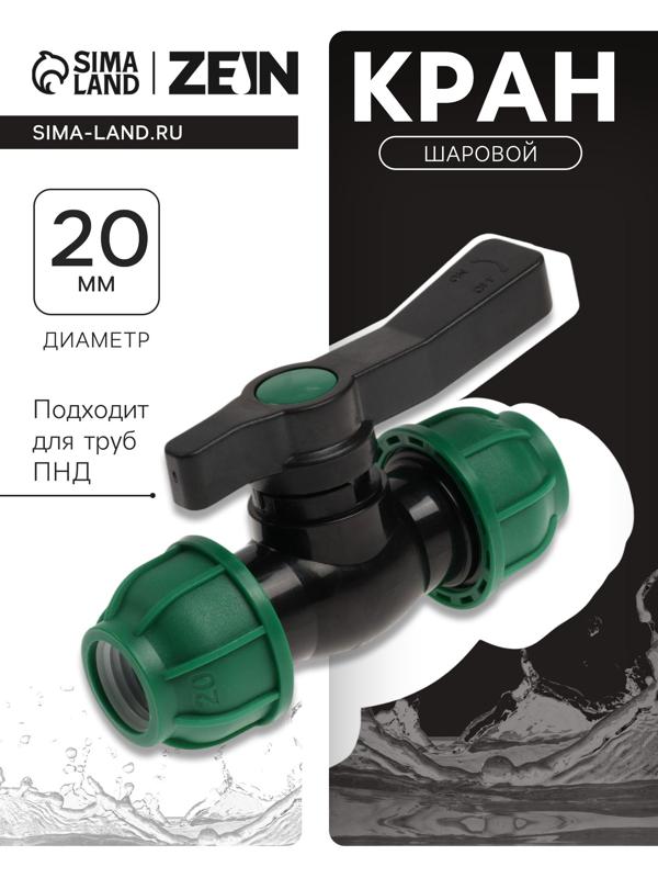 Кран шаровой ПНД ZEIN, 20 мм, цанга