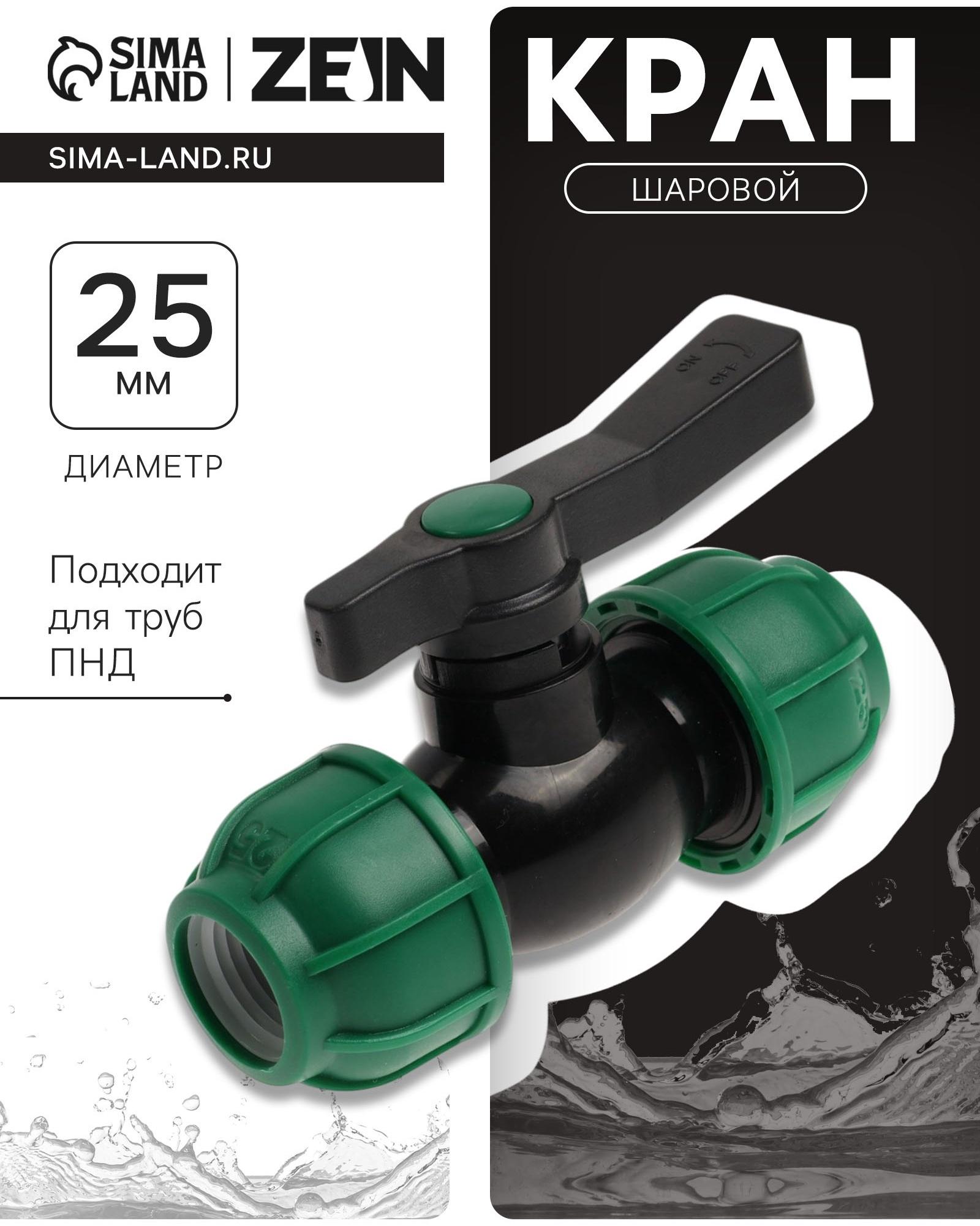 Кран шаровой ПНД ZEIN, 25 мм, цанга