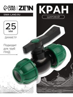 Кран шаровой ПНД ZEIN, 25 мм, цанга