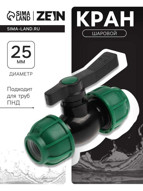 Кран шаровой ПНД ZEIN, 25 мм, цанга