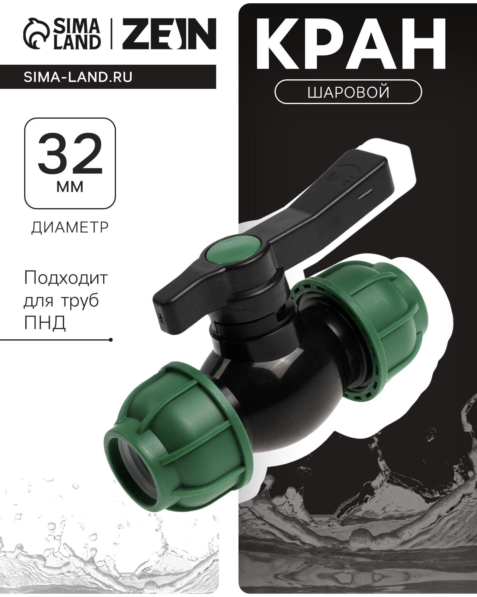 Кран шаровой ПНД ZEIN, 32 мм, цанга