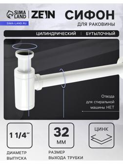 Сифон ZEIN engr, для раковины, бутылочный, цилиндрический, 1 1/4