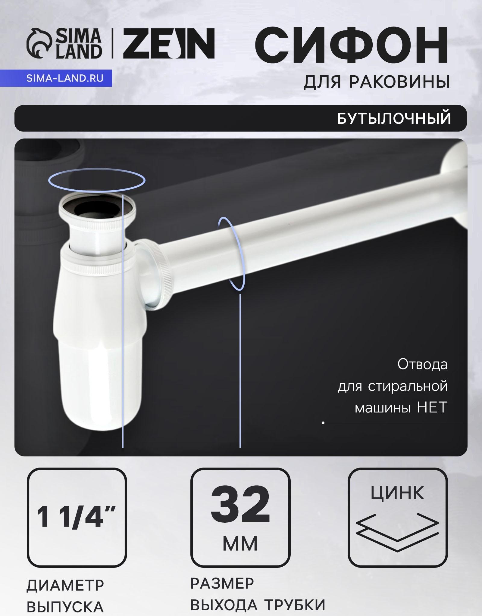 Сифон ZEIN engr, для раковины, бутылочный, 1 1/4