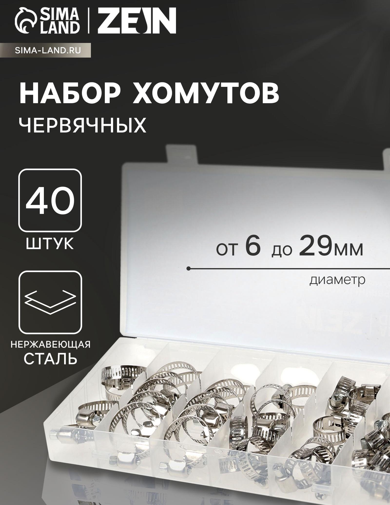 Набор червячных хомутов ZEIN engr, сквозная просечка, от 6 до 29 мм, нерж. сталь, 40 шт.
