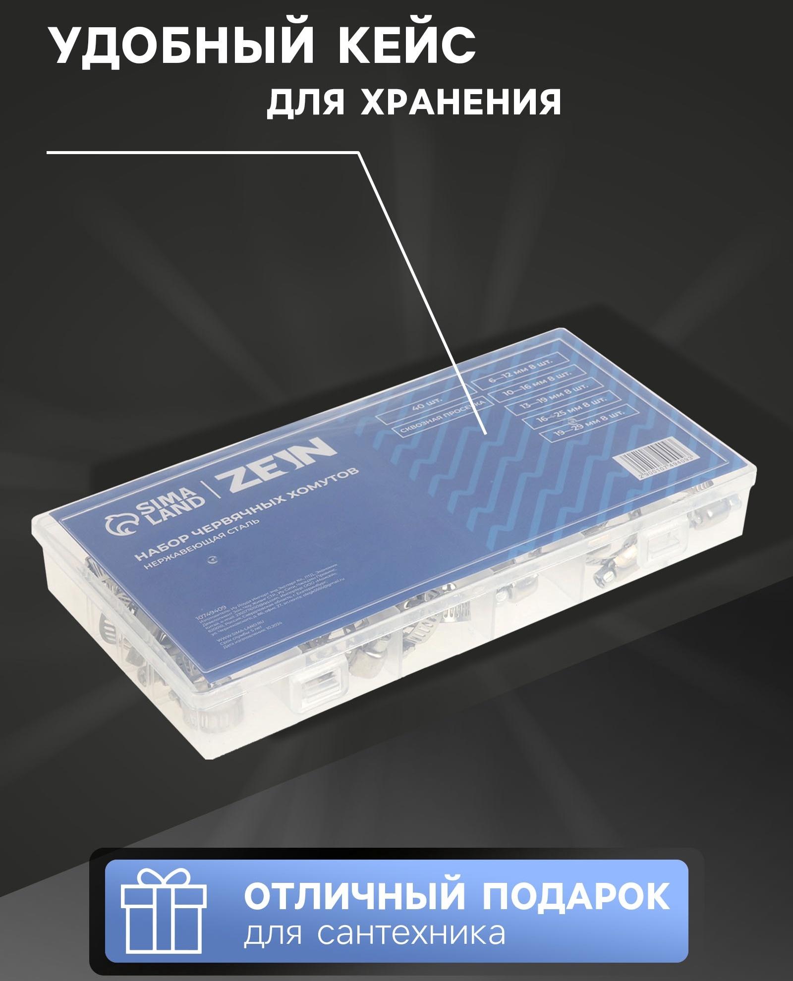 Набор червячных хомутов ZEIN engr, сквозная просечка, от 6 до 29 мм, нерж. сталь, 40 шт.