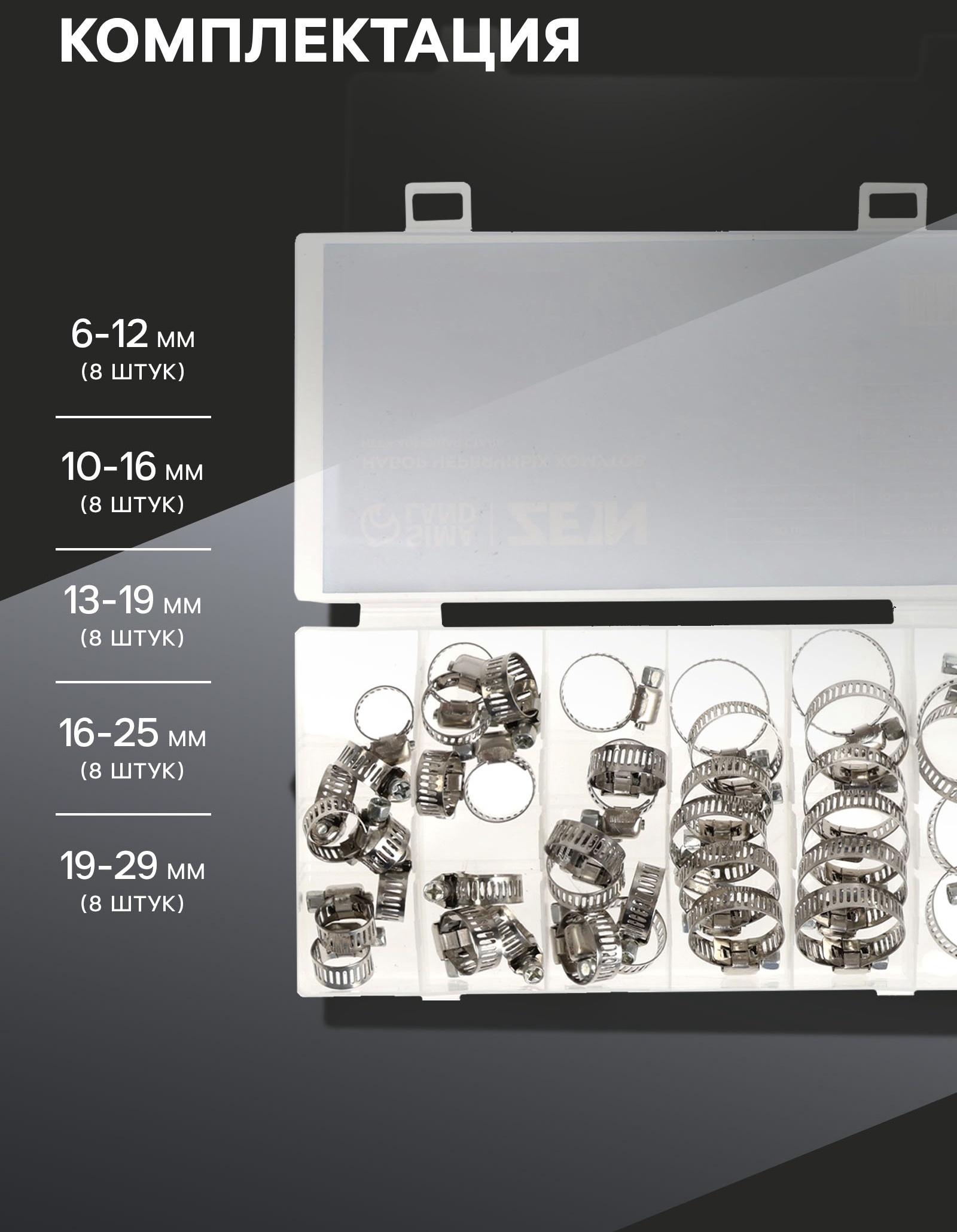 Набор червячных хомутов ZEIN engr, сквозная просечка, от 6 до 29 мм, нерж. сталь, 40 шт.