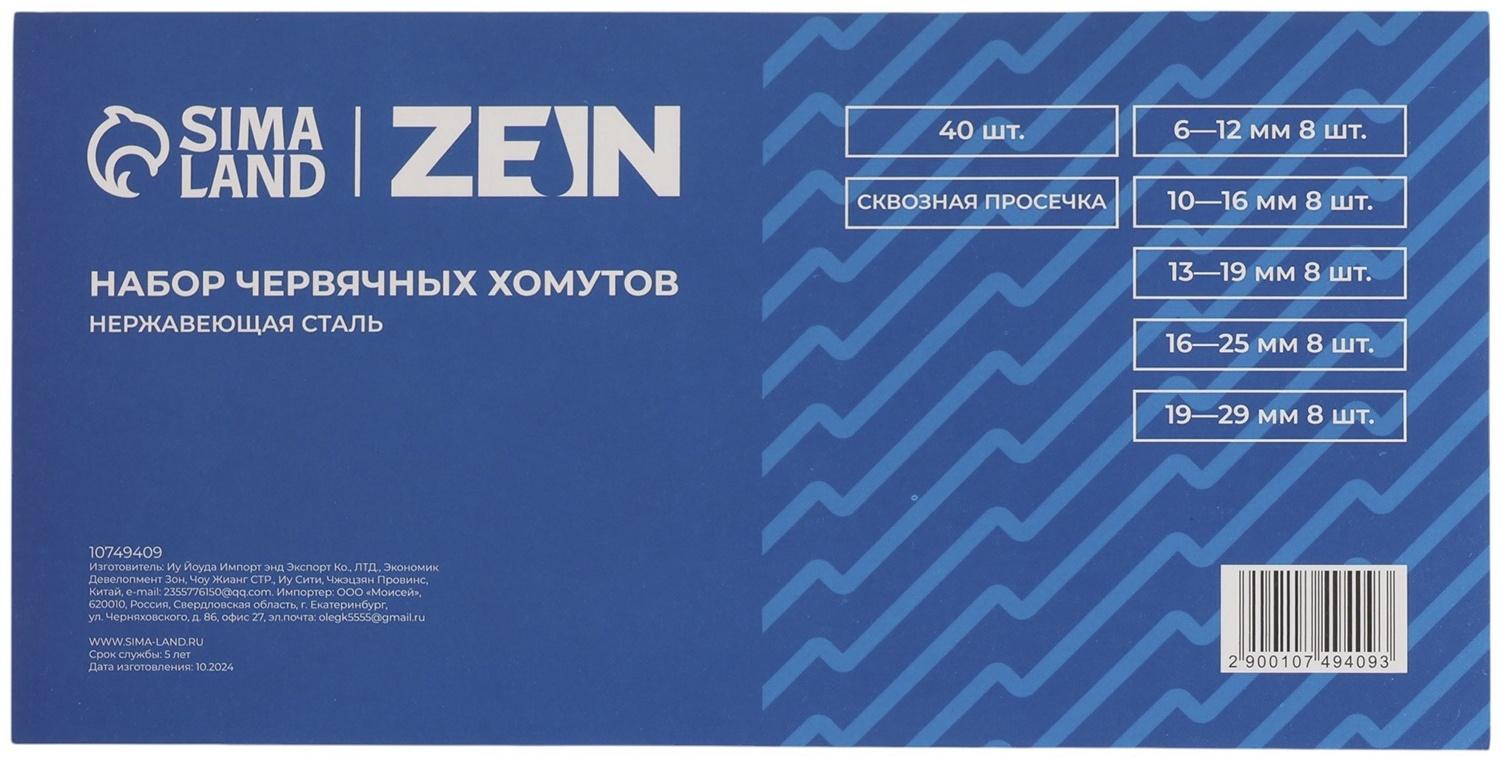 Набор червячных хомутов ZEIN engr, сквозная просечка, от 6 до 29 мм, нерж. сталь, 40 шт.