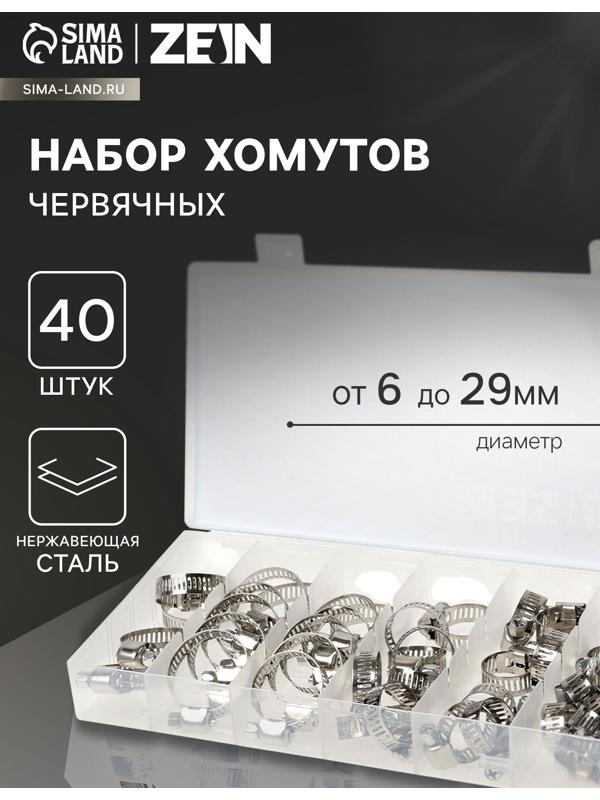 Набор червячных хомутов ZEIN engr, сквозная просечка, от 6 до 29 мм, нерж. сталь, 40 шт.