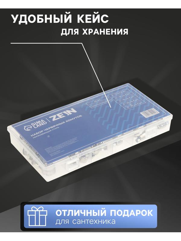 Набор червячных хомутов ZEIN engr, сквозная просечка, от 6 до 29 мм, нерж. сталь, 40 шт.