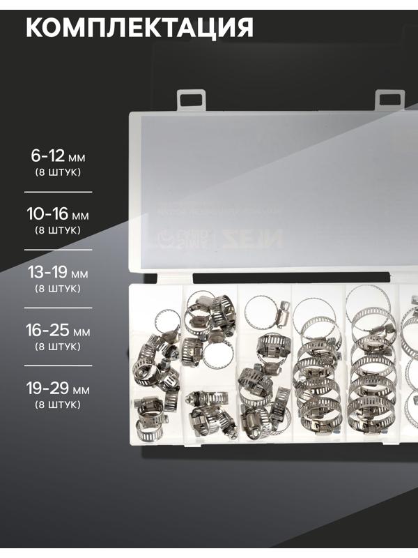 Набор червячных хомутов ZEIN engr, сквозная просечка, от 6 до 29 мм, нерж. сталь, 40 шт.