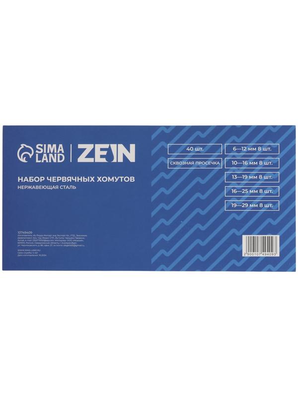 Набор червячных хомутов ZEIN engr, сквозная просечка, от 6 до 29 мм, нерж. сталь, 40 шт.