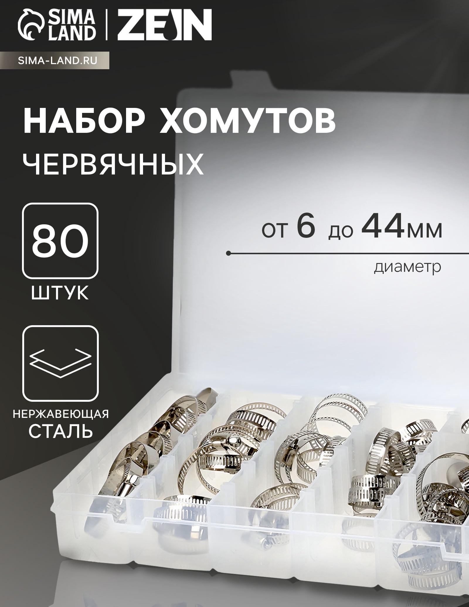 Набор червячных хомутов ZEIN engr, сквозная просечка, от 6 до 44 мм, нерж. сталь, 80 шт.