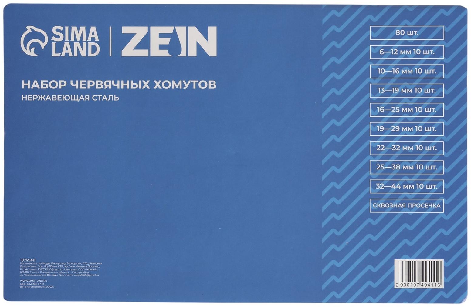 Набор червячных хомутов ZEIN engr, сквозная просечка, от 6 до 44 мм, нерж. сталь, 80 шт.