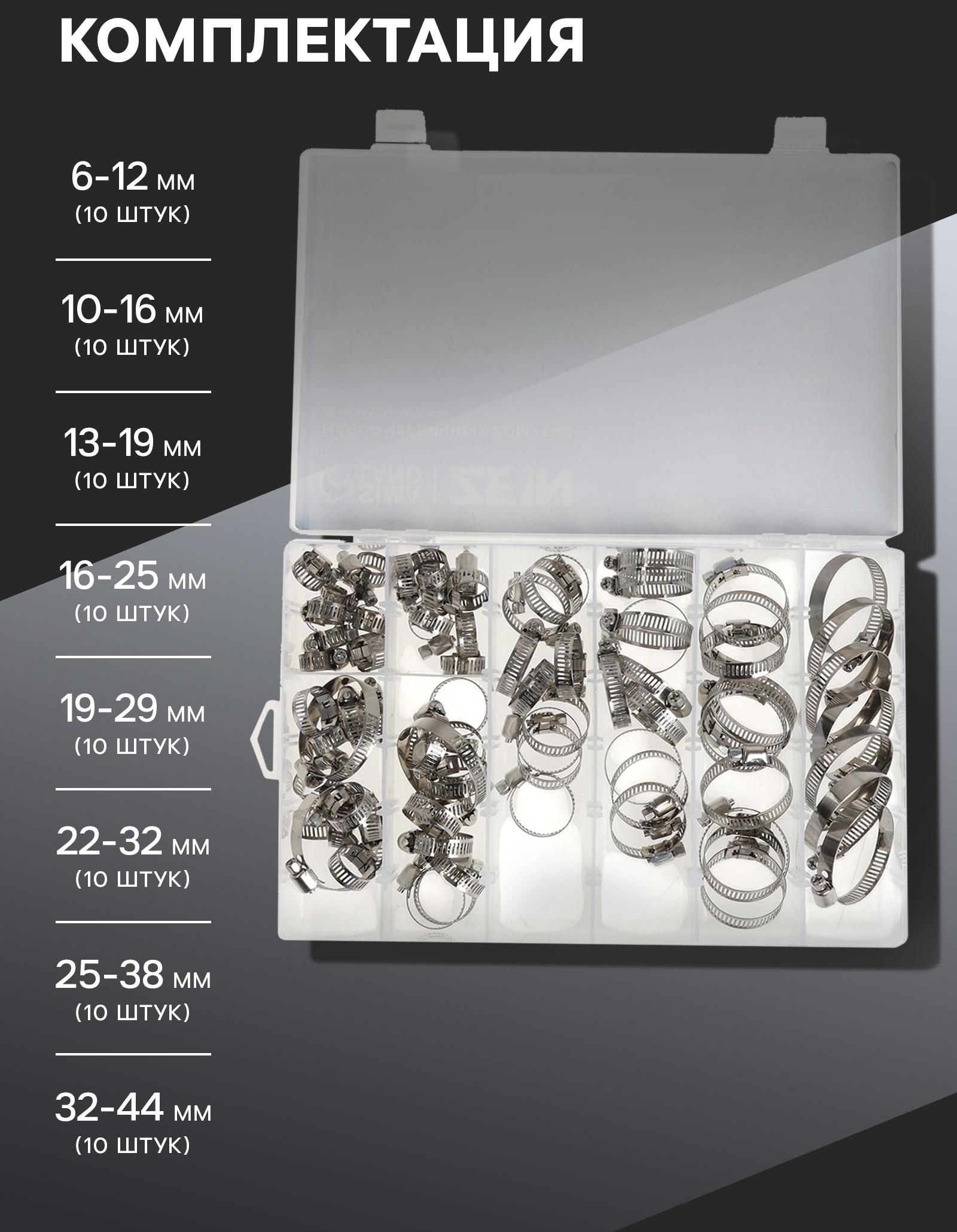 Набор червячных хомутов ZEIN engr, сквозная просечка, от 6 до 44 мм, нерж. сталь, 80 шт.