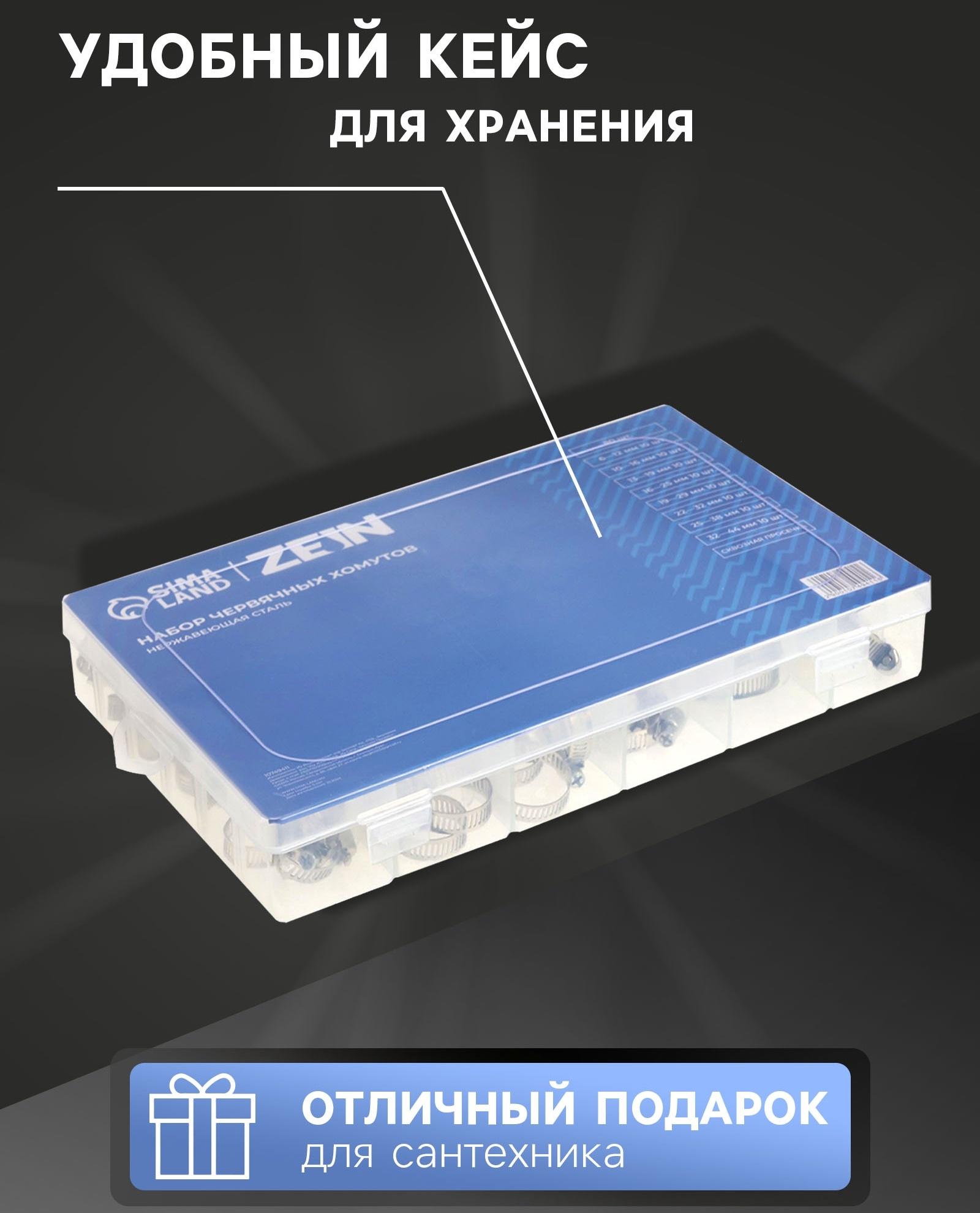 Набор червячных хомутов ZEIN engr, сквозная просечка, от 6 до 44 мм, нерж. сталь, 80 шт.