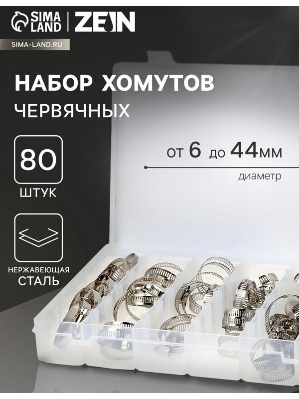 Набор червячных хомутов ZEIN engr, сквозная просечка, от 6 до 44 мм, нерж. сталь, 80 шт.