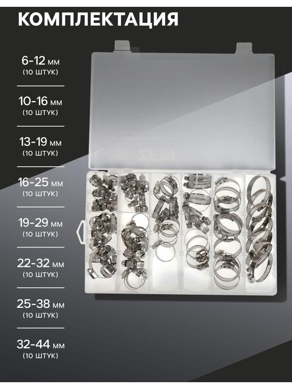 Набор червячных хомутов ZEIN engr, сквозная просечка, от 6 до 44 мм, нерж. сталь, 80 шт.