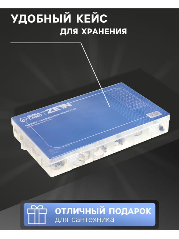 Набор червячных хомутов ZEIN engr, сквозная просечка, от 6 до 44 мм, нерж. сталь, 80 шт.