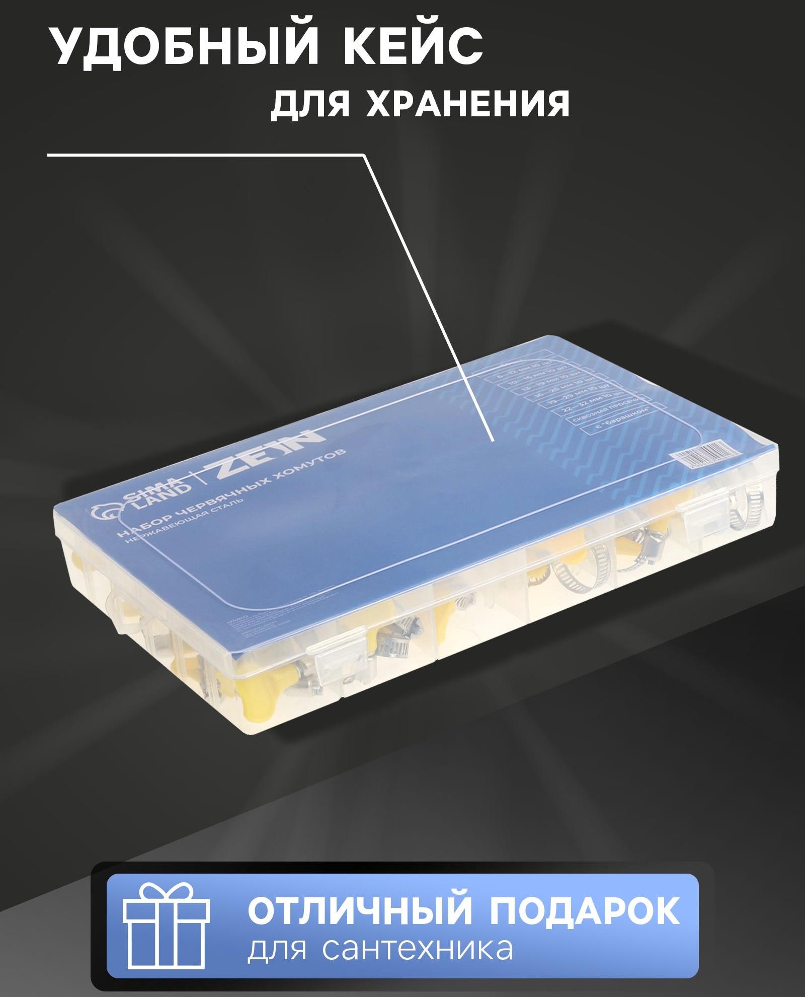 Набор червячных хомутов с «барашком» ZEIN engr, сквозная просечка, от 6 до 32 мм, 60 шт.