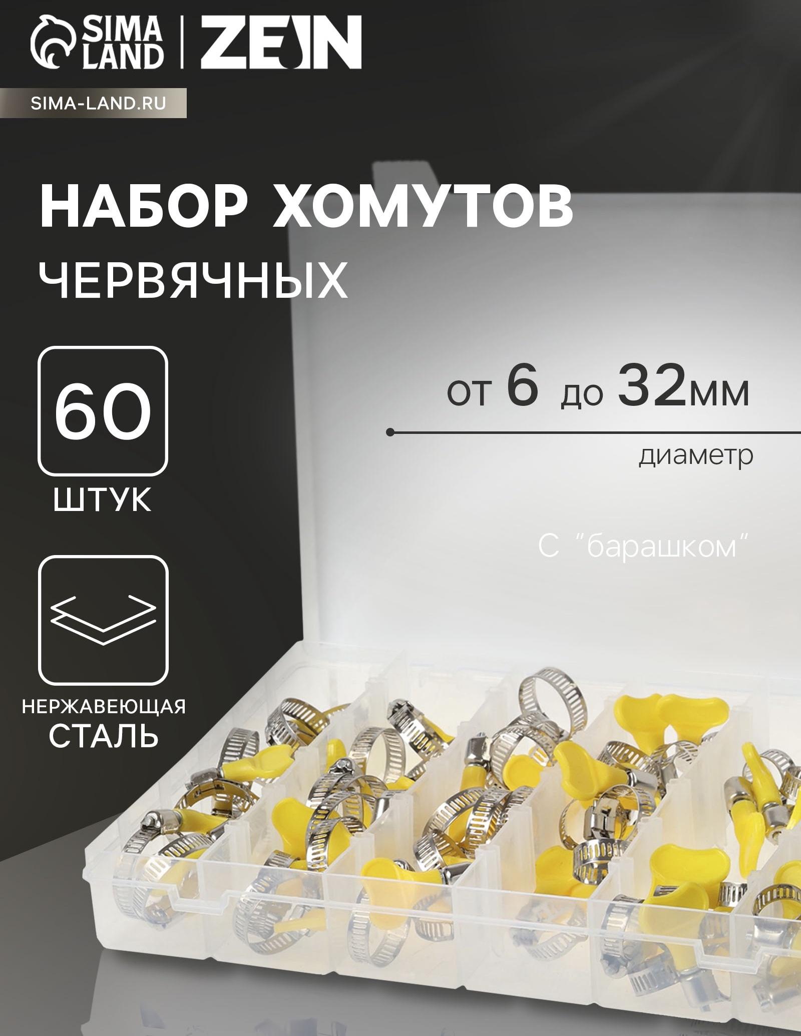 Набор червячных хомутов с «барашком» ZEIN engr, сквозная просечка, от 6 до 32 мм, 60 шт.