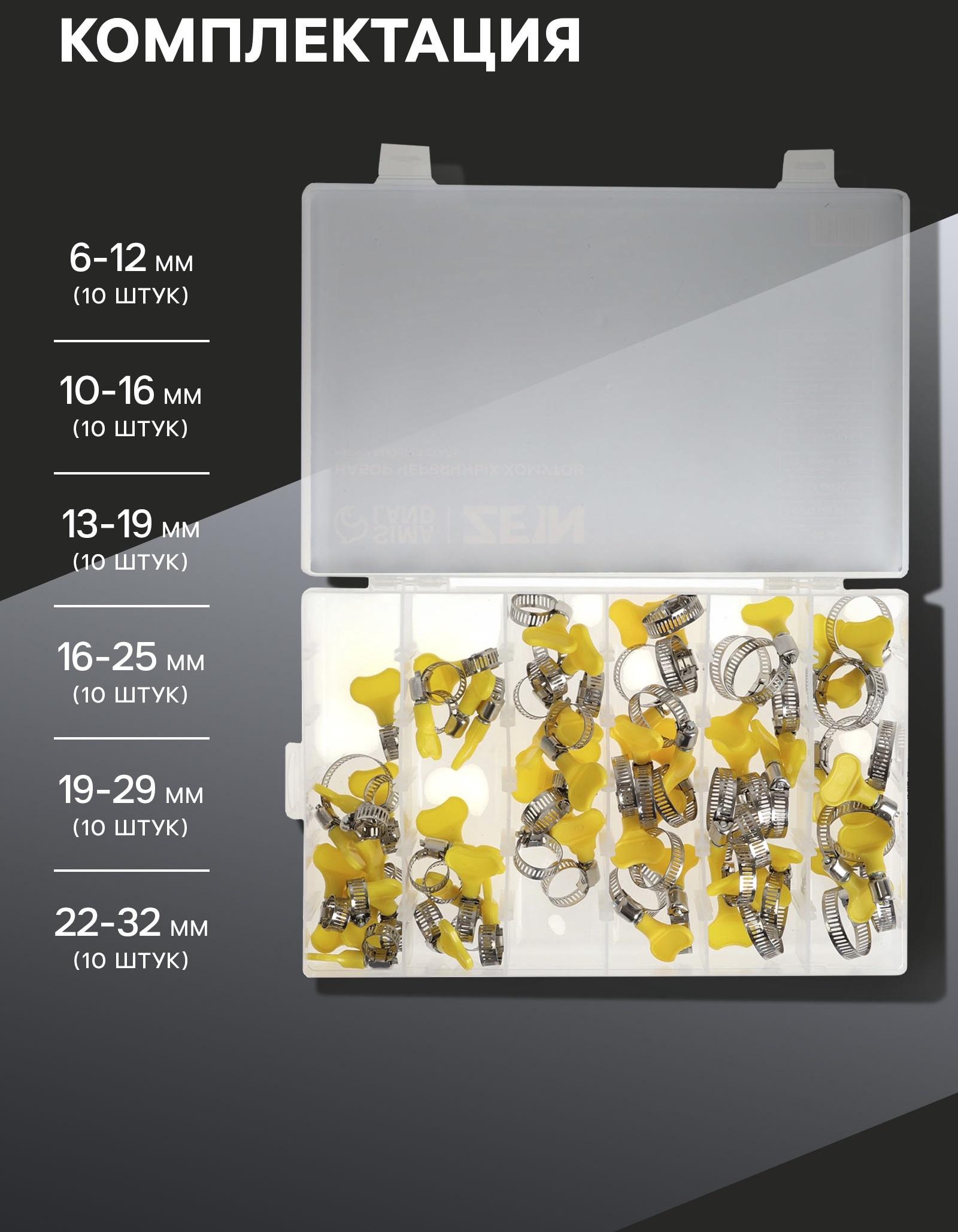 Набор червячных хомутов с «барашком» ZEIN engr, сквозная просечка, от 6 до 32 мм, 60 шт.