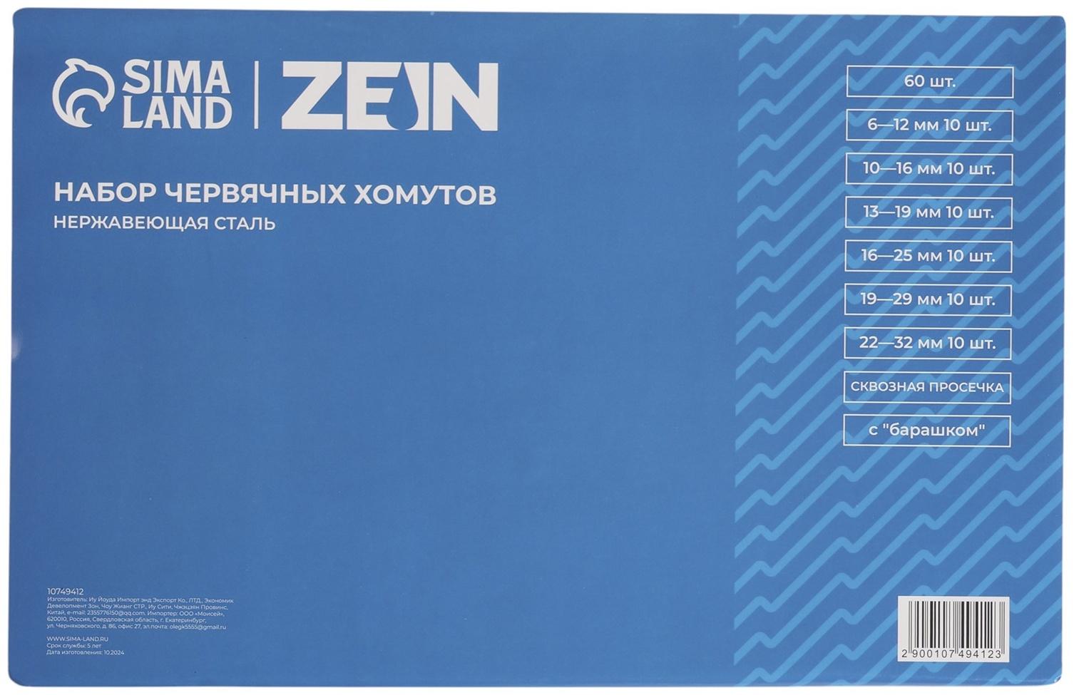 Набор червячных хомутов с «барашком» ZEIN engr, сквозная просечка, от 6 до 32 мм, 60 шт.