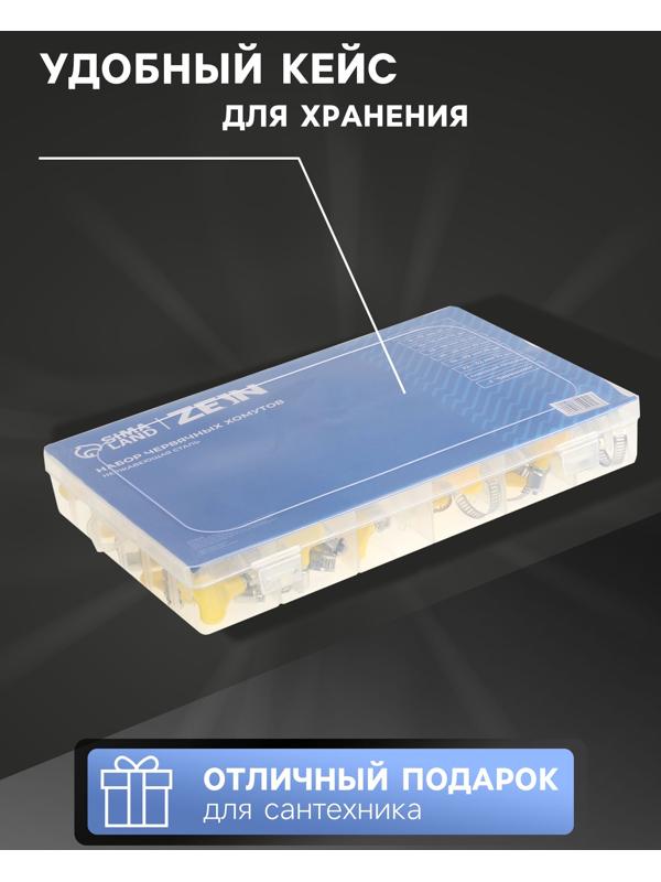 Набор червячных хомутов с «барашком» ZEIN engr, сквозная просечка, от 6 до 32 мм, 60 шт.