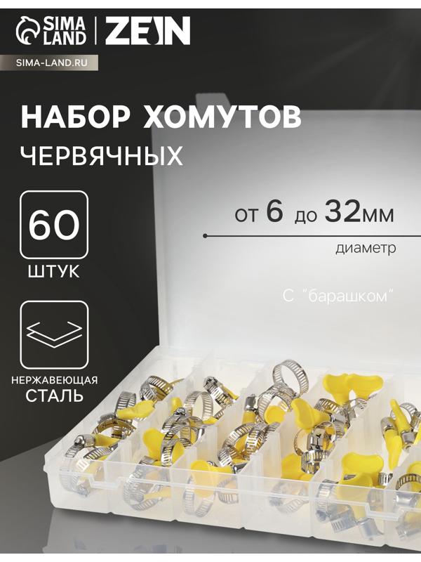 Набор червячных хомутов с «барашком» ZEIN engr, сквозная просечка, от 6 до 32 мм, 60 шт.