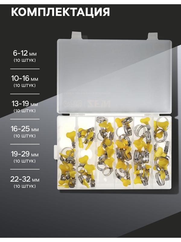 Набор червячных хомутов с «барашком» ZEIN engr, сквозная просечка, от 6 до 32 мм, 60 шт.