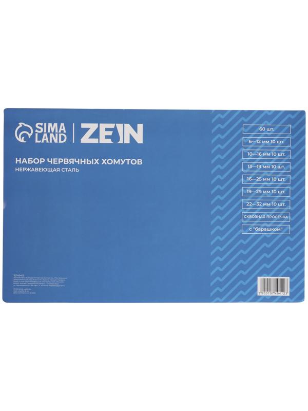 Набор червячных хомутов с «барашком» ZEIN engr, сквозная просечка, от 6 до 32 мм, 60 шт.