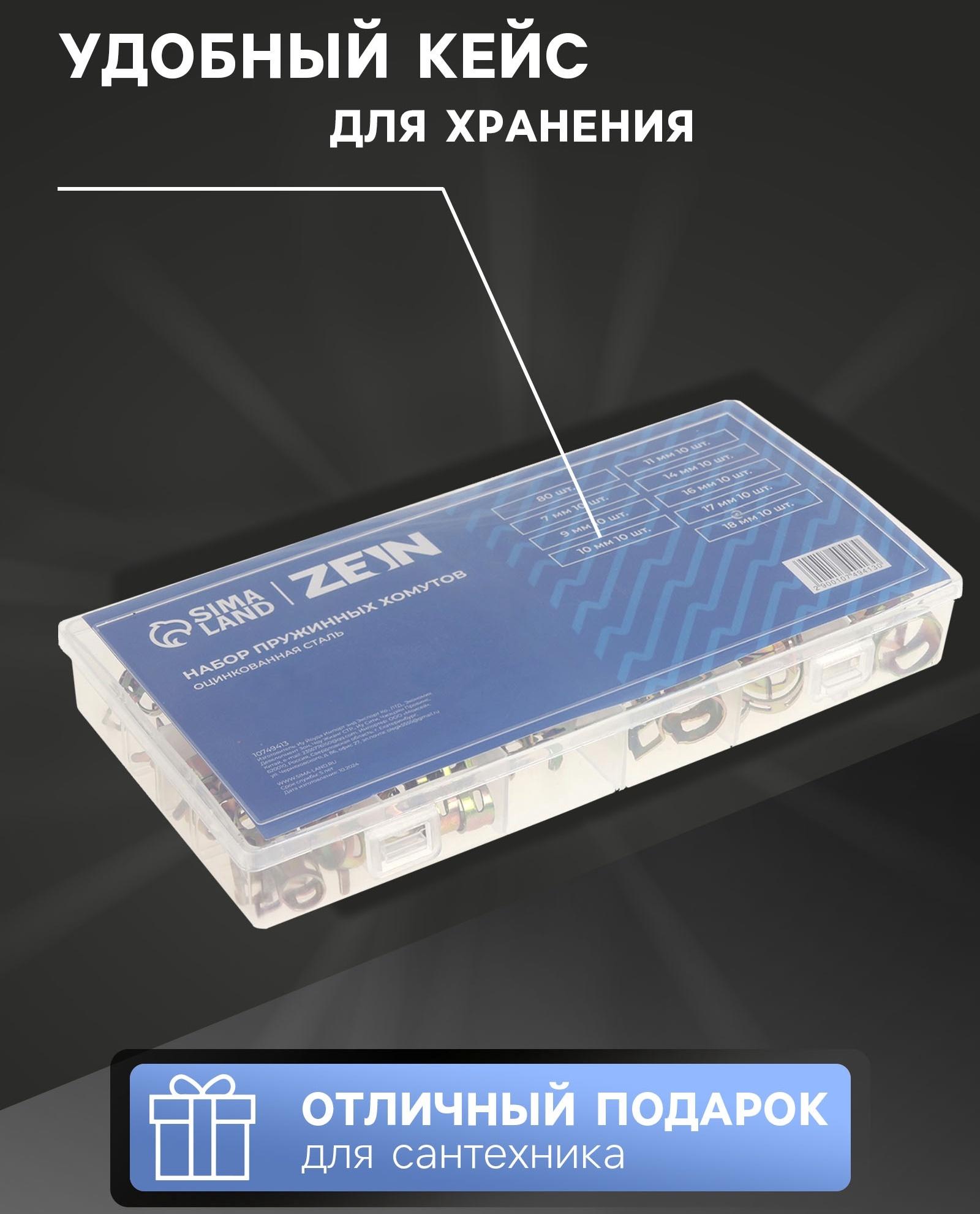 Набор пружинных хомутов ZEIN, 7-18 мм, 80 шт.