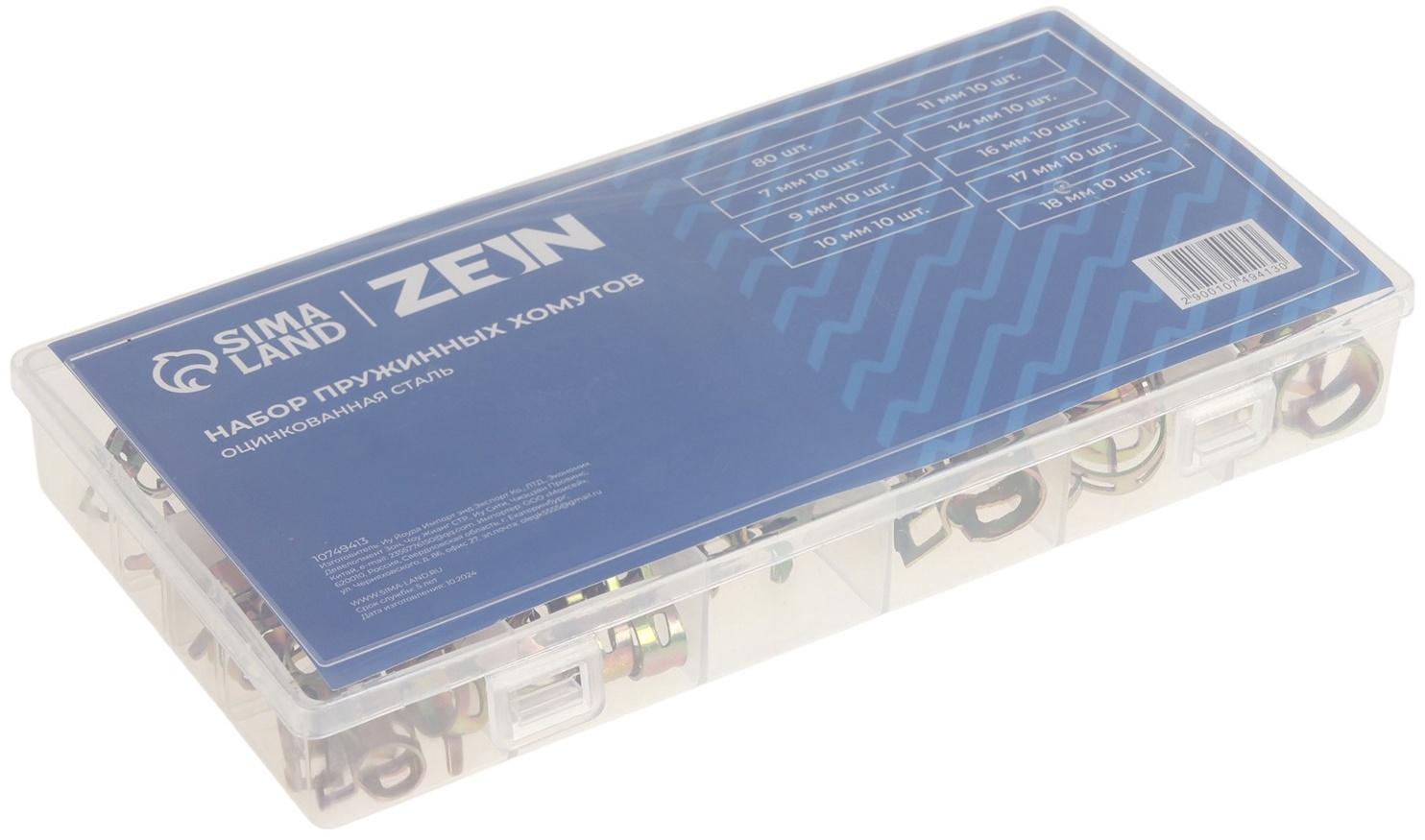 Набор пружинных хомутов ZEIN, 7-18 мм, 80 шт.