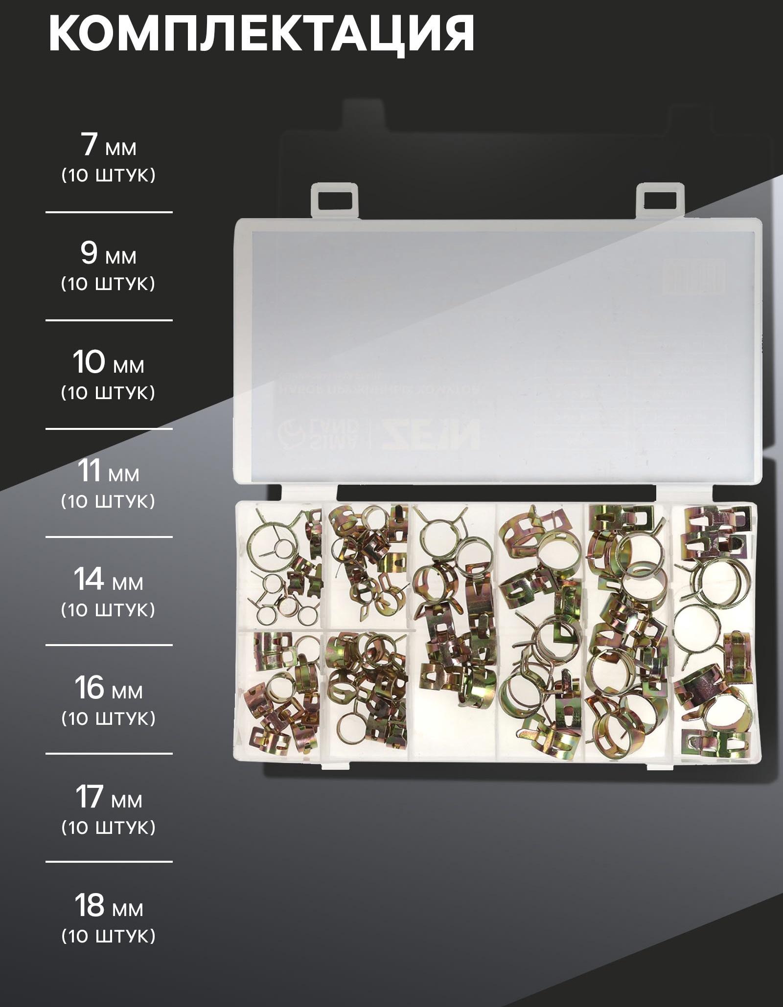 Набор пружинных хомутов ZEIN, 7-18 мм, 80 шт.