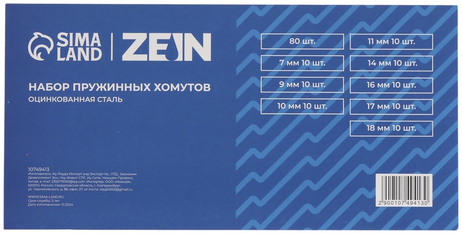 Набор пружинных хомутов ZEIN, 7-18 мм, 80 шт.
