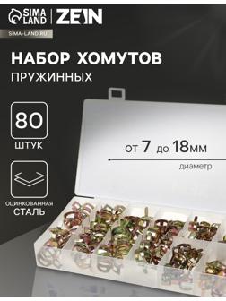 Набор пружинных хомутов ZEIN, 7-18 мм, 80 шт.