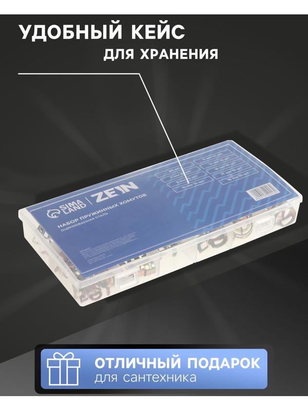 Набор пружинных хомутов ZEIN, 7-18 мм, 80 шт.