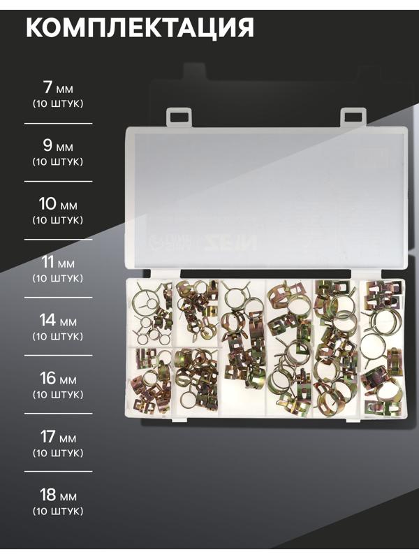 Набор пружинных хомутов ZEIN, 7-18 мм, 80 шт.