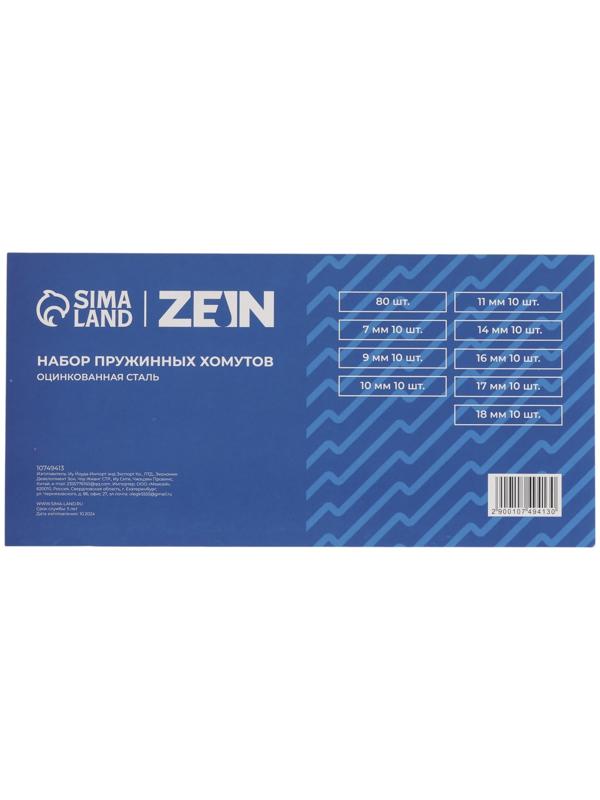 Набор пружинных хомутов ZEIN, 7-18 мм, 80 шт.