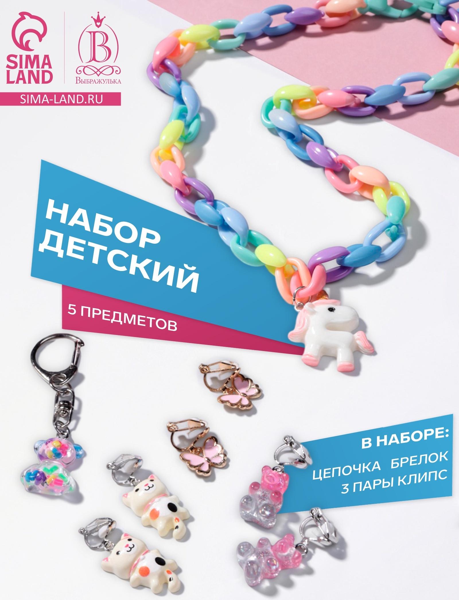 Набор детский «Выбражулька», 5 предметов: цепочка единорог, 3 пары клипс, брелок мишка