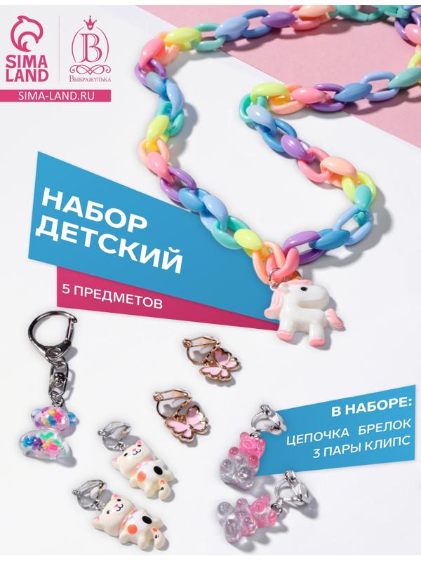 Набор детский «Выбражулька», 5 предметов: цепочка единорог, 3 пары клипс, брелок мишка