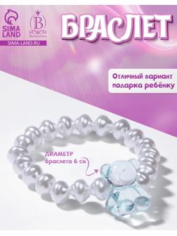 Браслет детский «Выбражулька» мармеладный мишка, жемчуг, белый с голубым