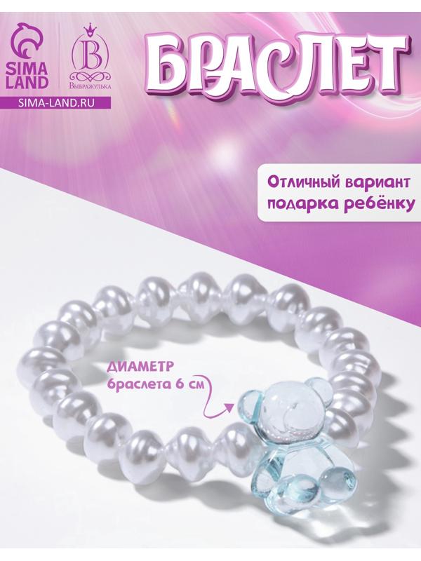 Браслет детский «Выбражулька» мармеладный мишка, жемчуг, белый с голубым