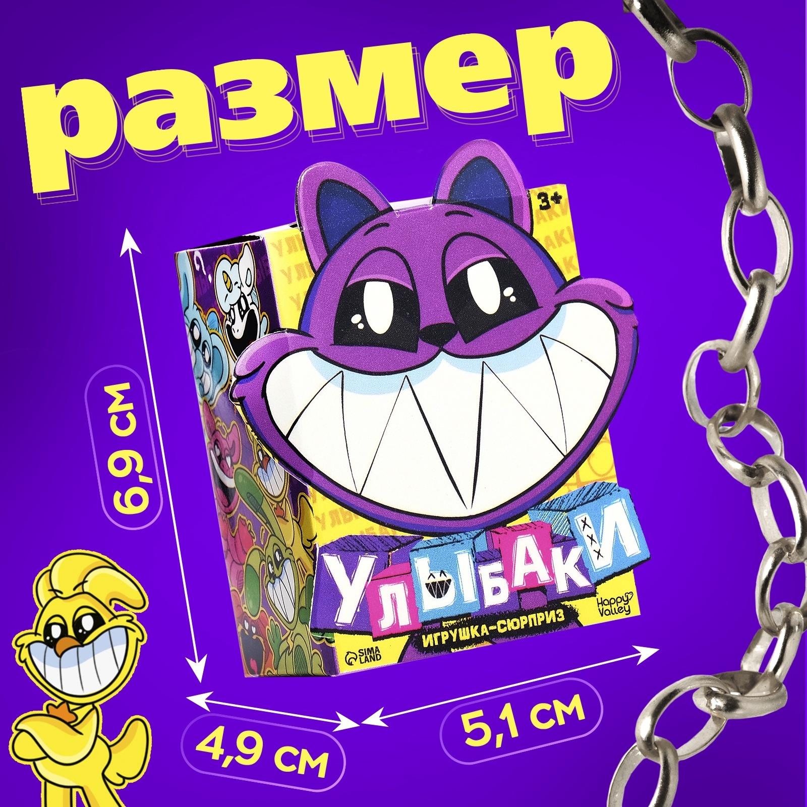 Игрушка - сюрприз «Улыбаки», фигурка, значок