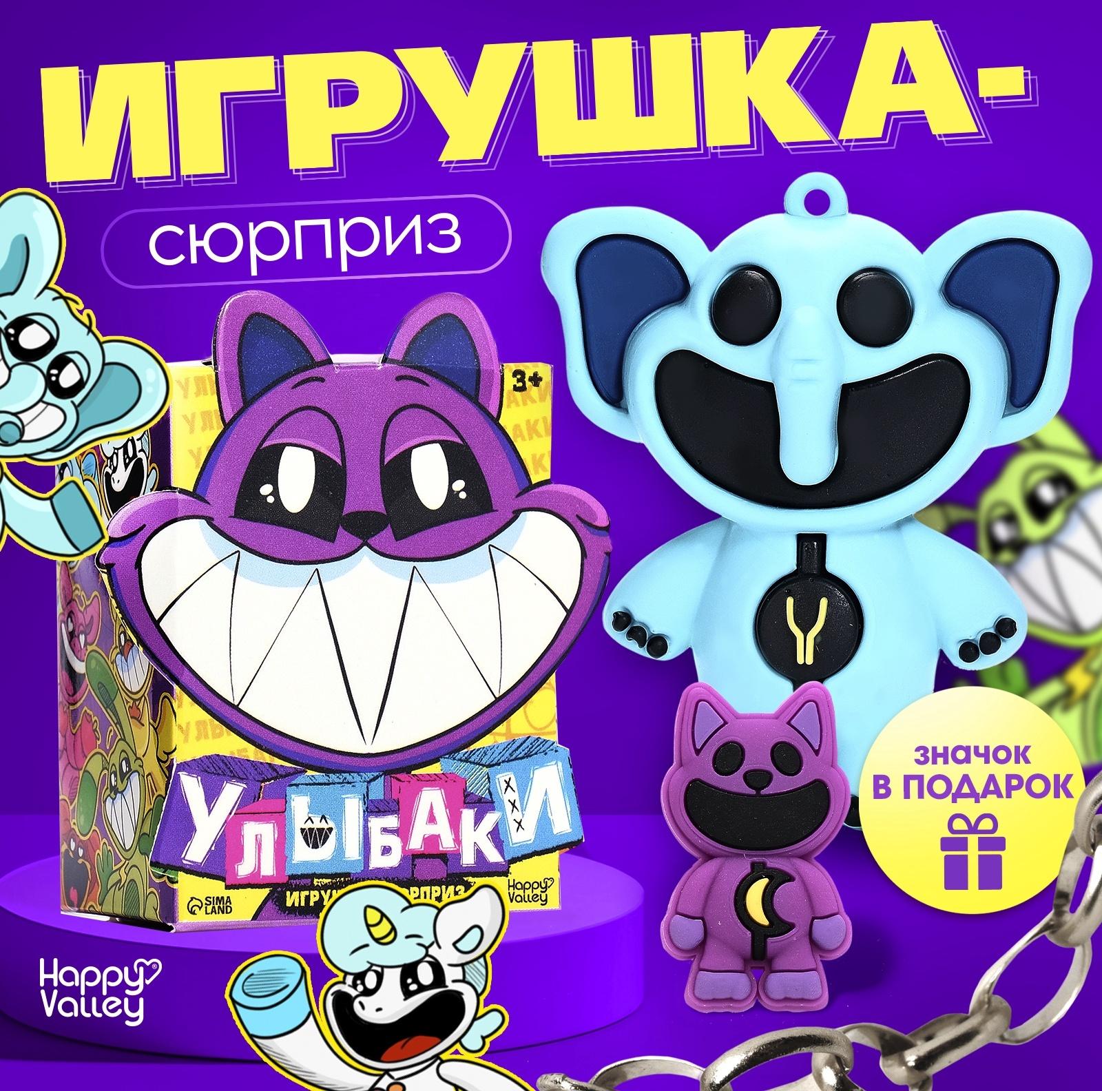 Игрушка - сюрприз «Улыбаки», фигурка, значок