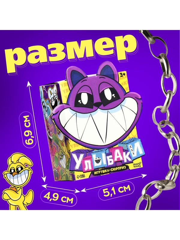 Игрушка - сюрприз «Улыбаки», фигурка, значок