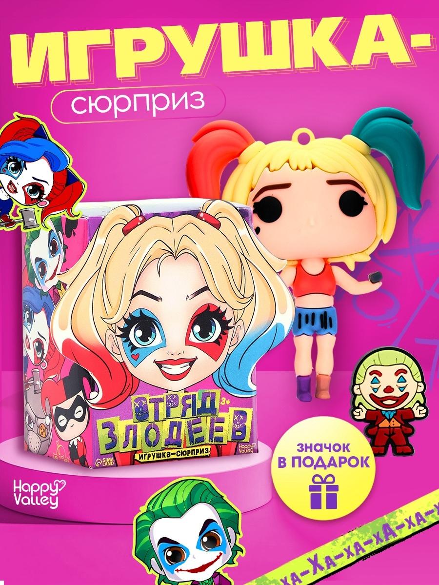 Игрушка - сюрприз «Отряд злодеев», фигурка, значок